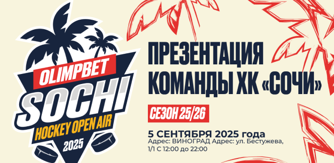 OLIMPBET и ХК «Сочи» приглашают на Sochi Hockey Open Air