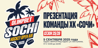 OLIMPBET и ХК «Сочи» приглашают на Sochi Hockey Open Air