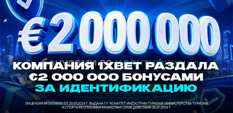 Компания 1XBET раздала 2 миллиона евро бонусами за идентификацию