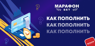 Как пополнить счет БК Марафон