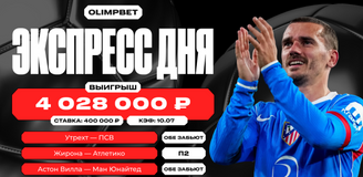 Клиент OLIMPBET собрал экспресс с кэфом 10.07 и выиграл 4 миллиона рублей