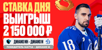 Матч «Динамо» Минск — «Динамо» Москва принес клиенту OLIMPBET выигрыш в 2 150 000 рублей