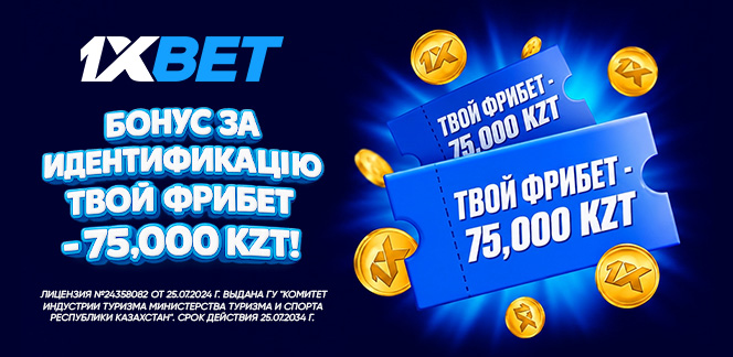 1XBET увеличивает приветственный бонус до 75 000 тенге