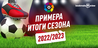 Примера: итоги сезона 2022/23