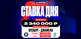 Клиент OLIMPBET выиграл более 2,3 млн рублей с live-ставки на матч «Оренбурга» и махачкалинского «Динамо»