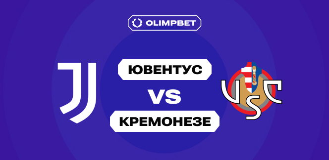 «Старая синьора» против «Тигров»: прогноз на матч «Ювентус» – «Кремонезе» от аналитиков OLIMPBET