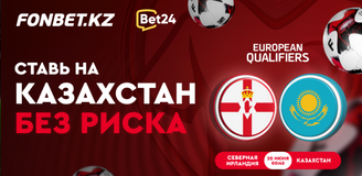 Ставь на Казахстан без риска в БК Фонбет!