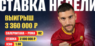 Клиент OLIMPBET выиграл больше трех миллионов на победе «Ромы»