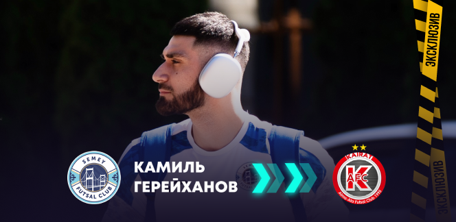 Камиль Герейханов игрок «Кайрата»