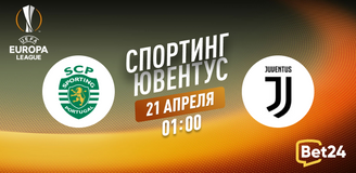 Прогноз на матч Лиги Европы Спортинг – Ювентус: игра на три результата