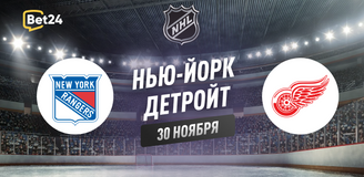 Прогноз на матч НХЛ Нью-Йорк Рейнджерс – Детройт Ред Уингз