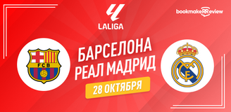 Прогноз на матч Примеры Барселона – Реал Мадрид