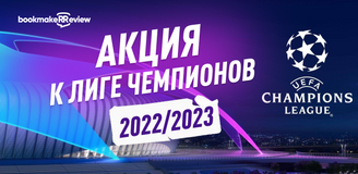 Акция к Лиге чемпионов 2022/23