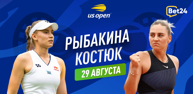 Прогноз на матч 1/64 финала US Open Елена Рыбакина – Марта Костюк