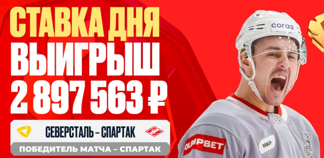 Решающий гол «Спартака» принес клиенту OLIMPBET выигрыш в 2 897 563 рублей