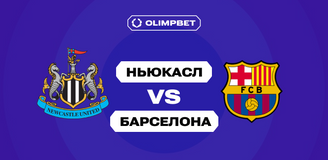 97% клиентов OLIMPBET ставят на «Барселону» против «Ньюкасла», несмотря на отсутствие явного фаворита у БК