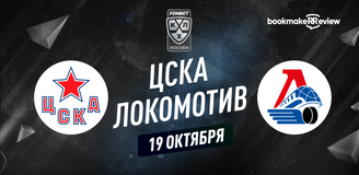 Прогноз на матч КХЛ ЦСКА - Локомотив