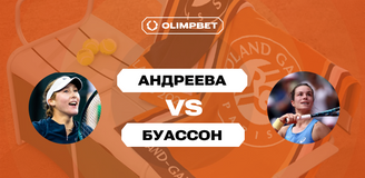Клиент OLIMPBET поставил 150 000 рублей на матч Андреева — Буассон в четвертьфинале «Ролан Гаррос»