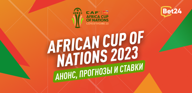 African Cup of Nations 2023: анонс, прогноз, ставки, коэффициенты