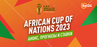 African Cup of Nations 2023: анонс, прогноз, ставки, коэффициенты