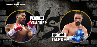 Деонтей Уайлдер – Джозеф Паркер. Бой 23 декабря, 21:00. Информация, где смотреть