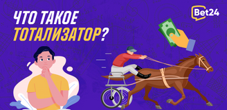 Что такое тотализатор и в чем его отличие от букмекерской конторы?