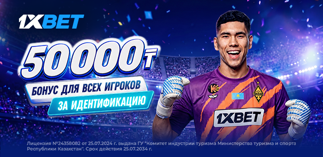 Больше бонусов: 1XBET увеличивает приветственный фрибет до 50.000 тенге
