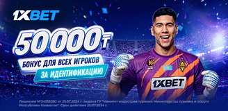 Больше бонусов: 1XBET увеличивает приветственный фрибет до 50.000 тенге