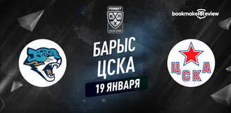 Прогноз на матч КХЛ Барыс – ЦСКА