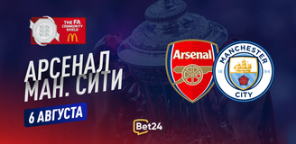 Прогноз на финал Суперкубка Англии Манчестер Сити – Арсенал