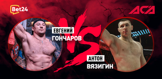 Прогноз на бой ACA Евгений Гончаров – Антон Вязигин 2