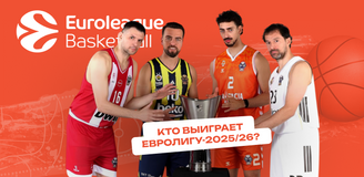 Финал — четырех, а кубок — одного. Кто выиграет Евролигу-2025/26?