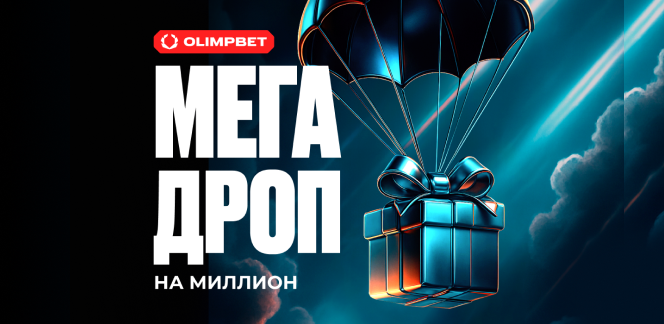 OLIMPBET запускает новую акцию «Мега Дроп на миллион»
