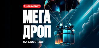 OLIMPBET запускает новую акцию «Мега Дроп на миллион»