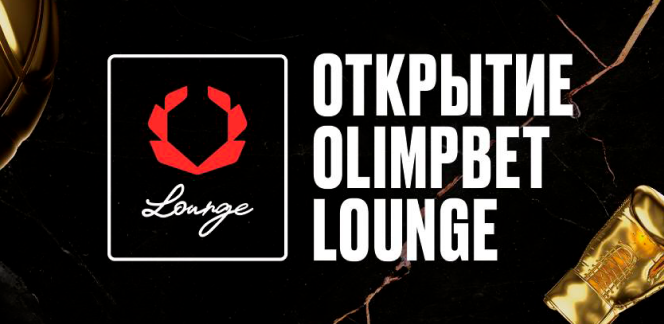 Olimpbet Lounge приглашает всех 25 ноября