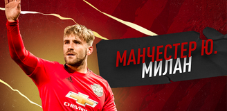 Прогноз на матч Лиги Европы «Манчестер Юнайтед» - «Милан»: достойно Лиги чемпионов