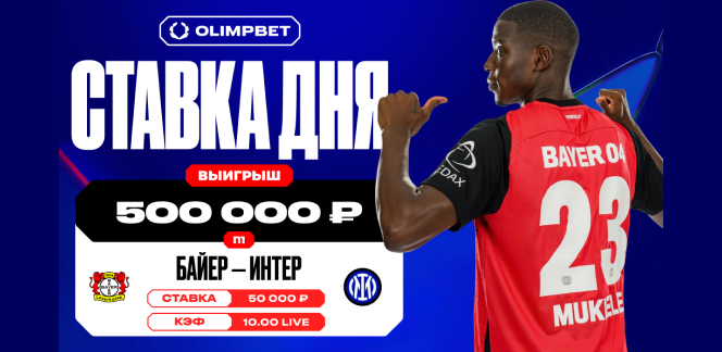 Единственный победный гол «Байера» увеличил выигрыш клиента OLIMPBET в 10 раз