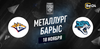 Прогноз на матч КХЛ Металлург – Барыс