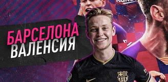 Прогноз на матч «Барселона» – «Валенсия»: в погоне за «Атлетико»