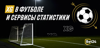 XG в футболе и сервисы статистики