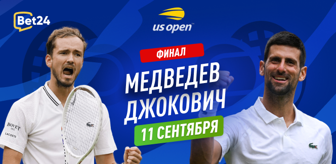 Прогноз на финал US Open Даниил Медведев – Новак Джокович