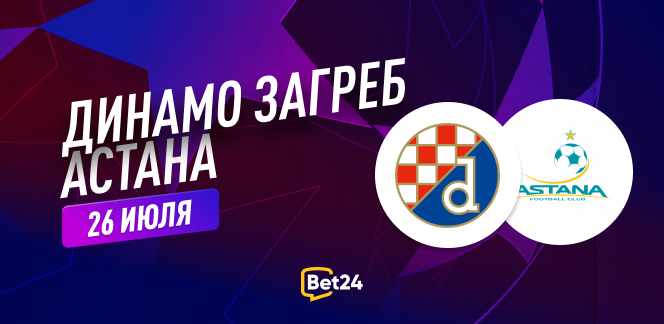 Прогноз на матч квалификации Лиги Чемпионов УЕФА 2023/24 Динамо Загреб – ФК Астана