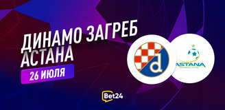 Прогноз на матч квалификации Лиги Чемпионов УЕФА 2023/24 Динамо Загреб – ФК Астана