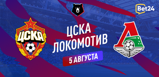 Прогноз на матч РПЛ ЦСКА – Локомотив