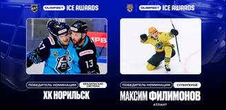 Подмосковный супергерой и заполярные бразильцы. Новые победители OLIMPBET ICE AWARDS