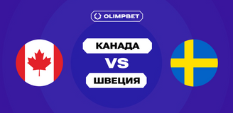 Клиенты OLIMPBET ставят на победу Канады над Швецией в заключительном матче группового этапа ЧМ-2025