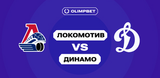 Аналитики OLIMPBET не ждут результативного хоккея в матче «Локомотива» и «Динамо» в КХЛ