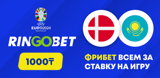 Фрибет всем клиентам за ставку на матч Дания — Казахстан!