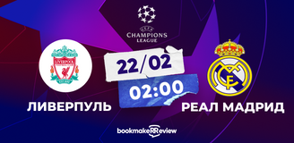 Прогноз на матч Лиги чемпионов «Ливерпуль» – «Реал» Мадрид: играют действующие финалисты