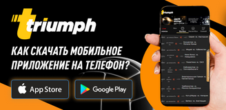Как скачать приложение БК Triumph на мобильный телефон